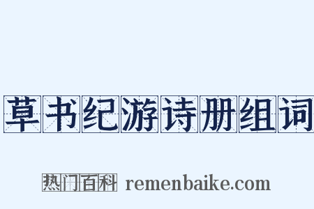 草书纪游诗册组词是什么意思的图片